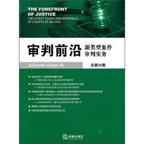 审判前沿：新类型案件审判实务（总第33集）