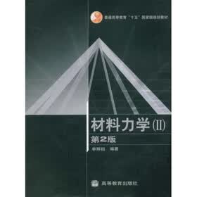普通高等教育十五国家级规划教材：材料力学2