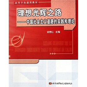 高等学校通用教材·理想光辉之路：中国社会主义道路的实践和理论