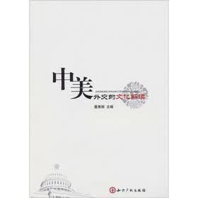 中美外交的文化解读