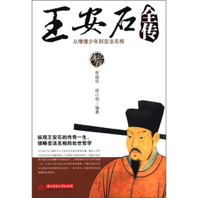 王安石全传：从懵懂少年到变法名相（传记馆）