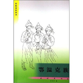 民族知识丛书：鄂温克族