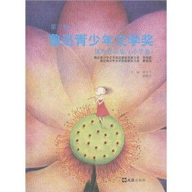 第二届鲁迅青少年文学奖优秀作品集（小学卷）