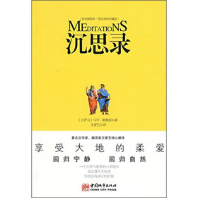 沉思录（彩色插图本）（黄金顶级珍藏版）