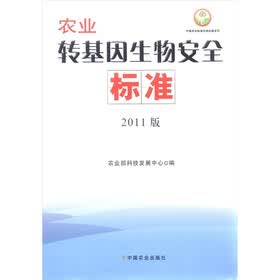 中国农业标准经典收藏系列：农业转基因生物安全标准（2011版）