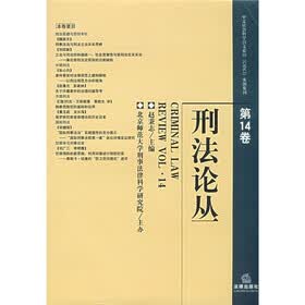 刑法论丛（第14卷）