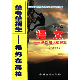 浙江省高等职业技术教育招生考试复习指导·语文复习训练：基础知识梳理篇（第1轮复习用）