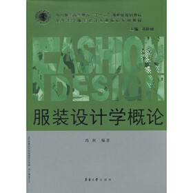 纺织服装高等教育“十一五”部委级规划教材·东华大学服装设计专业核心系列教材：服装设计学概论