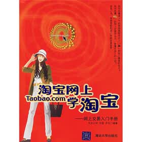 淘宝网上学淘宝：网上交易入门手册