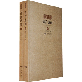 清宫述闻：初续编合编本（套装上下册）