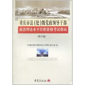 重庆市县（处）级党政领导干部政治理论水平任职资格考试指南（修订版）