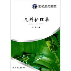 现代远程教育系列规划教材：儿科护理学