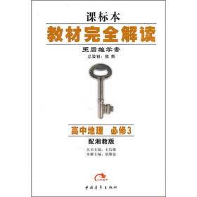 王后雄学案·教材完全解读：高中地理（必修3）（配湘教版）（课标本）
