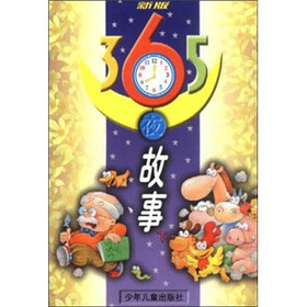 新版365夜故事（上下）