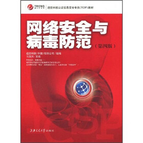 趋势科技认证信息安全专员（TCSP）教材：网络安全与病毒防范（第4版）