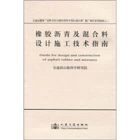 橡胶沥青及混合料设计施工技术指南