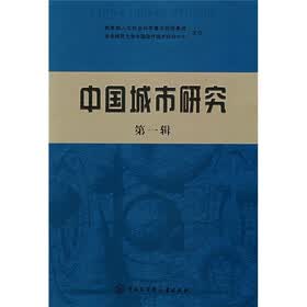 中国城市研究（第1辑）