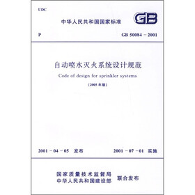 中华人民共和国国家标准（GB50084-2001）：自动喷水灭火系统设计规范（2005版）