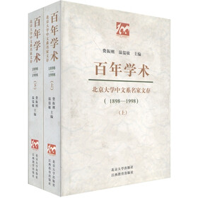 百年学术：北京大学中文系名家文存（1898-1998）（套装2册）