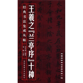 经典书法集成丛帖：王羲之“兰亭序”十种