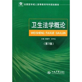 全国医学成人高等教育专科规划教材:卫生法学概论(第3版)
