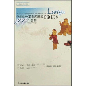 中华经典名句系列丛书：中学生一定要知道的《论语》100个名句