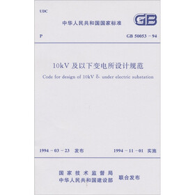 10kV及以下变电所设计规范GB50053-94