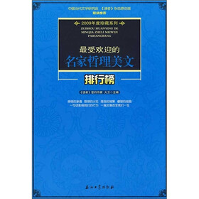 最受欢迎的名家哲理美文排行榜