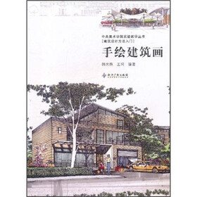 中央美术学院实验教学丛书(建筑设计方法入门):手绘建筑画