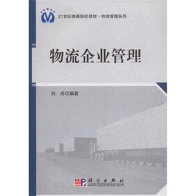 21世纪高等院校教材·物流管理系列：物流企业管理