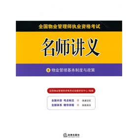 全国物业管理师执业资格考试名师讲义（套装全4册）