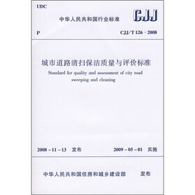 中华人民共和国行业标准（CJJ/T 126-2008）：城市道路清扫保洁质量与评测标准