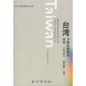 台湾少数民族研究论丛（第2卷）