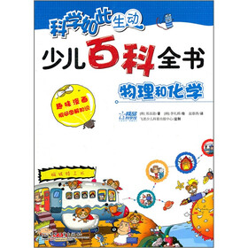 科学如此生动·少儿百科全书：物理和化学