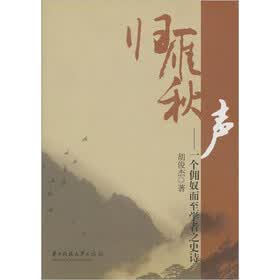 归雁秋声：一个佣奴而至学者之史诗