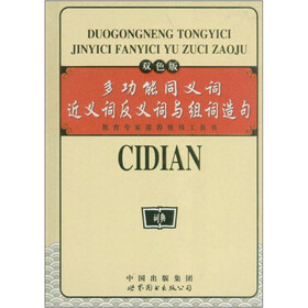 多功能同义词近义词反义词与组词造句