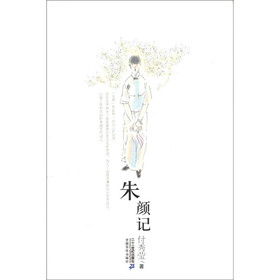 世纪小说馆：朱颜记