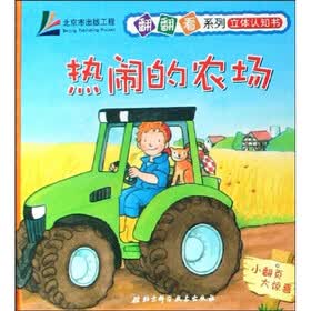 翻翻看系列立体认知书：热闹的农场