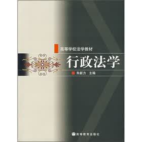高等学校法学教材：行政法学