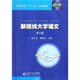 高等学校“十一五”规划教材：新视线大学语文（第2版）