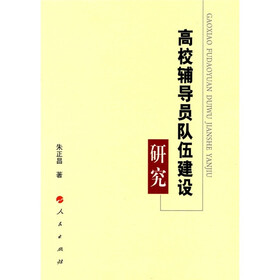 高校辅导员队伍建设研究