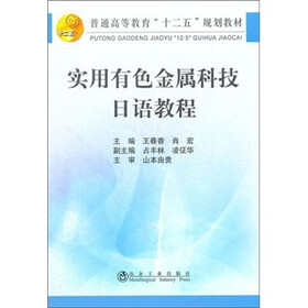 普通高等教育“十二五”规划教材：实用有色金属科技日语教程