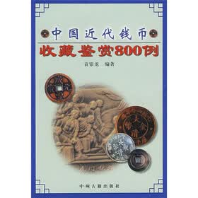 中国近代钱币收藏鉴赏800例