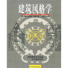 建筑风格学：欧洲建筑艺术经典从古典到当代