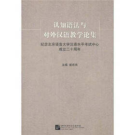 认知语法与对外汉语教学论集：纪念北京语言大学汉语水平考试中心成立二十周年