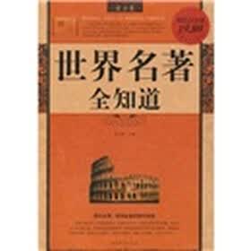世界名著全知道（最全集）（超值白金版）