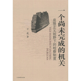 一个尚未完成的机关：底限正义视野下的检察制度