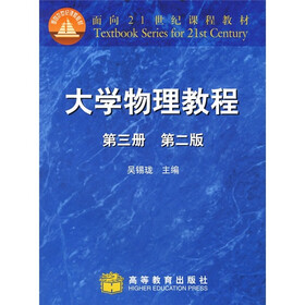 面向21世纪课程教材：大学物理教程（第2版）（第3册）