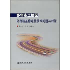 多年冻土地区公路路基稳定性技术问题与对策