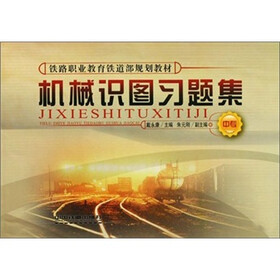 铁路职业教育铁道部规划教材（中专）：机械识图习题集
